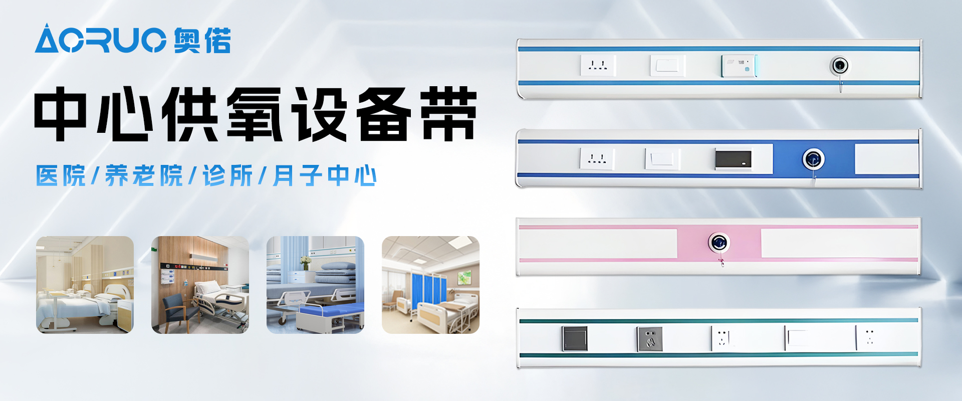 医院设备带-医用设备带-供氧设备带-奥偌中心供氧设备带